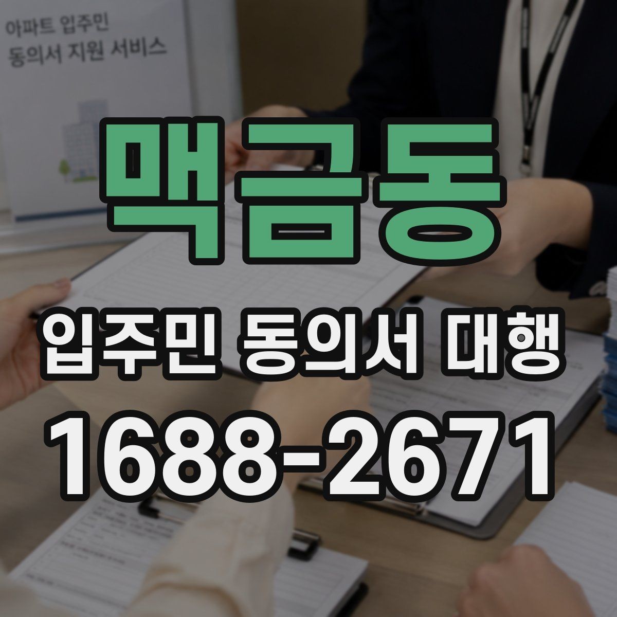 맥금동 입주민 동의서 대행 관리사무소 협조 안내가 필요한 진행 방식