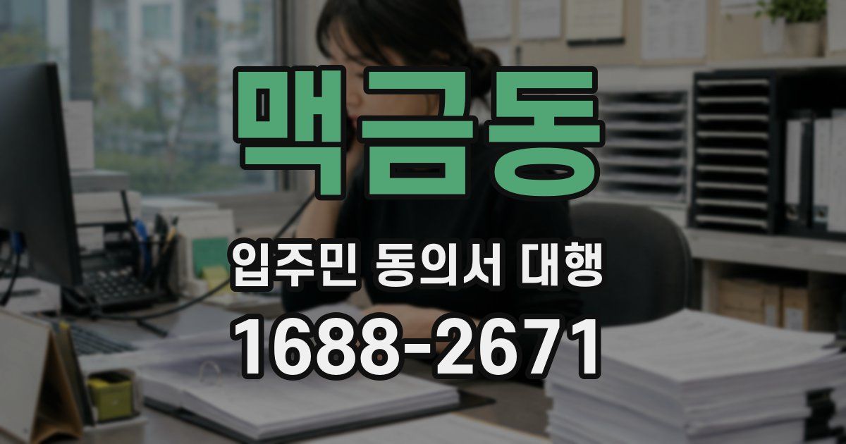 맥금동 입주민 동의서 대행
