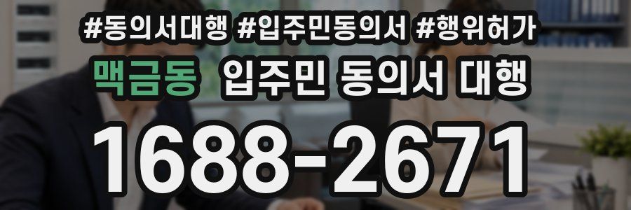 맥금동 입주민 동의서 대행