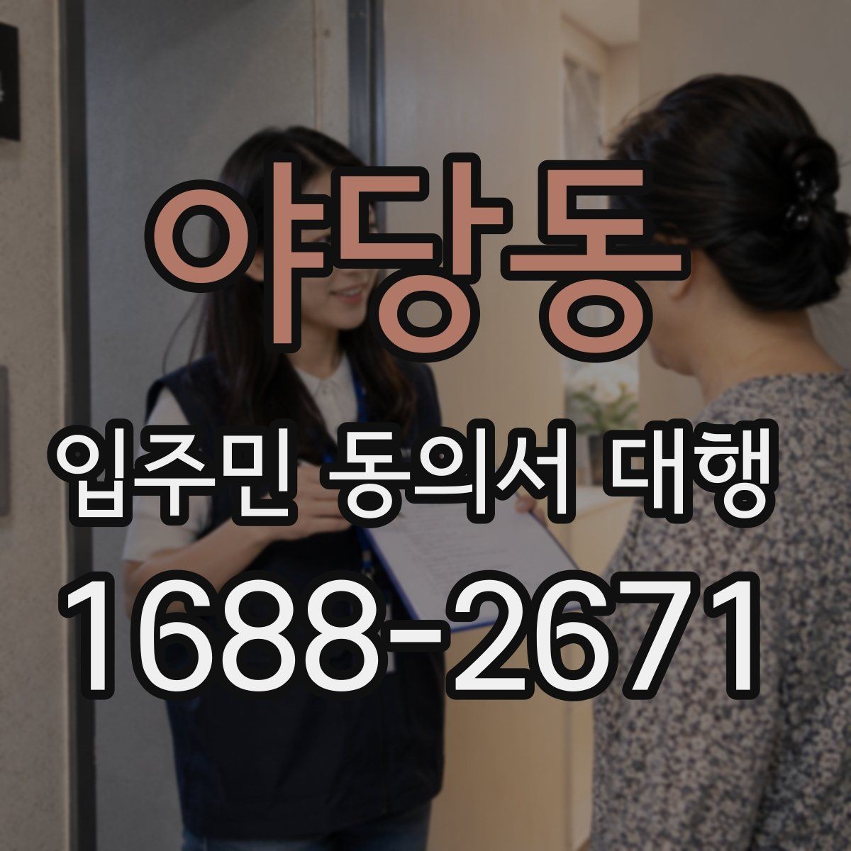 야당동 입주민 동의서 대행 관리사무소와 협조하기 범위와 요청 절차