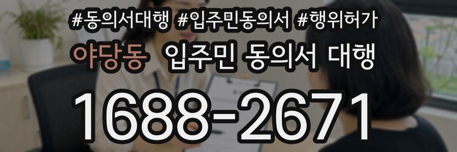 야당동 입주민 동의서 대행