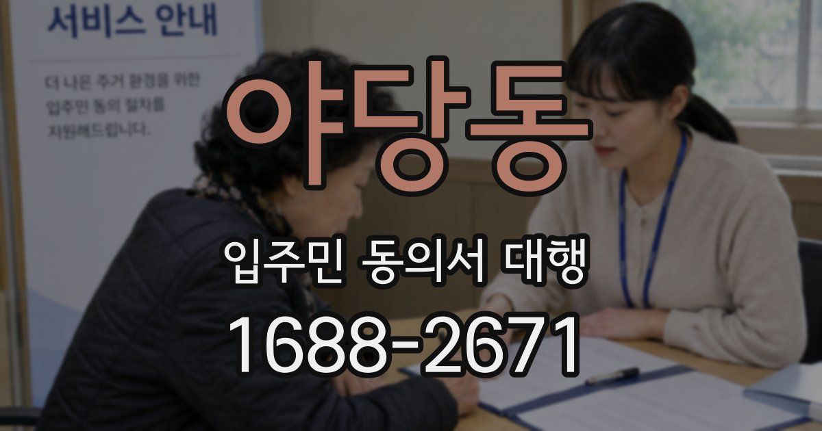 야당동 입주민 동의서 대행