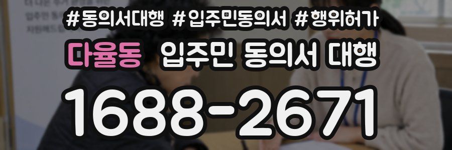 다율동 입주민 동의서 대행