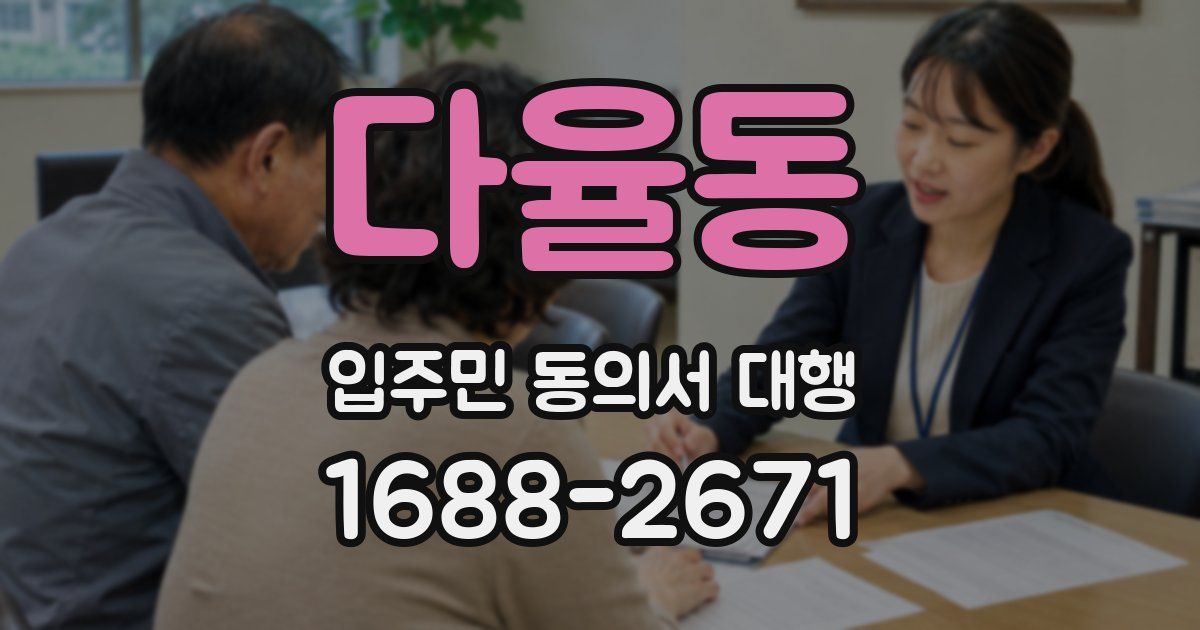 다율동 입주민 동의서 대행