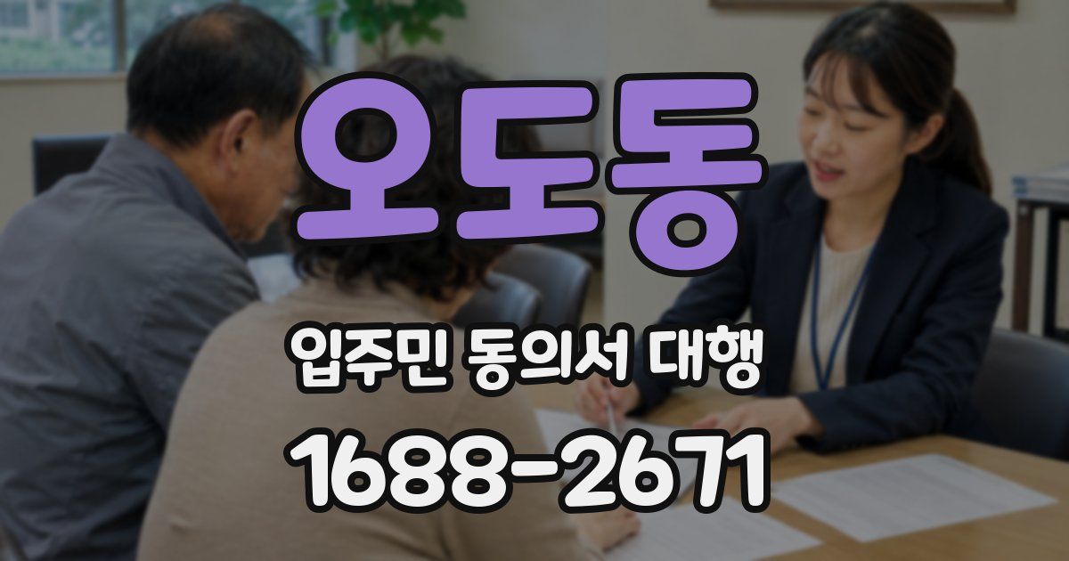 오도동 입주민 동의서 대행