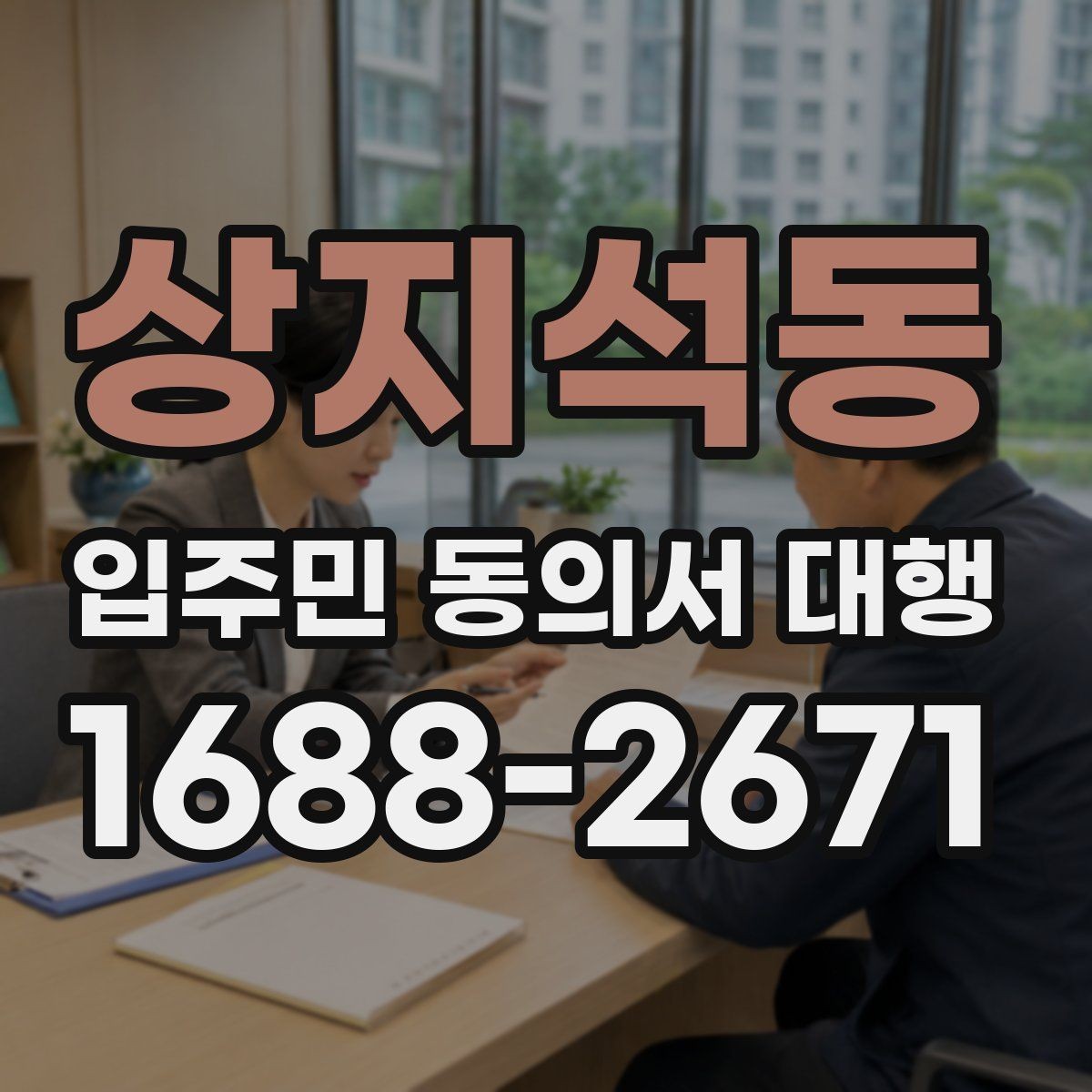 상지석동 입주민 동의서 대행 단지별 제출 기준을 맞추는 법