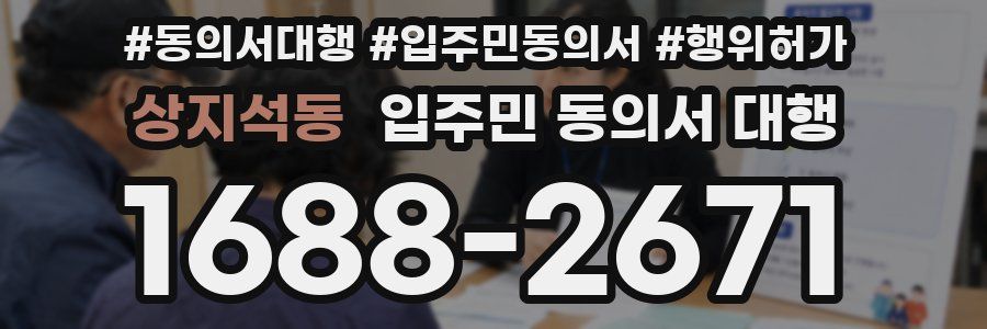 상지석동 입주민 동의서 대행
