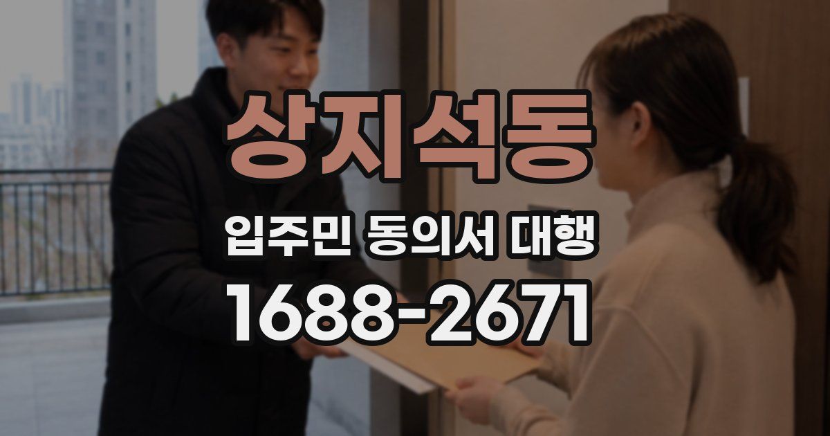 상지석동 입주민 동의서 대행