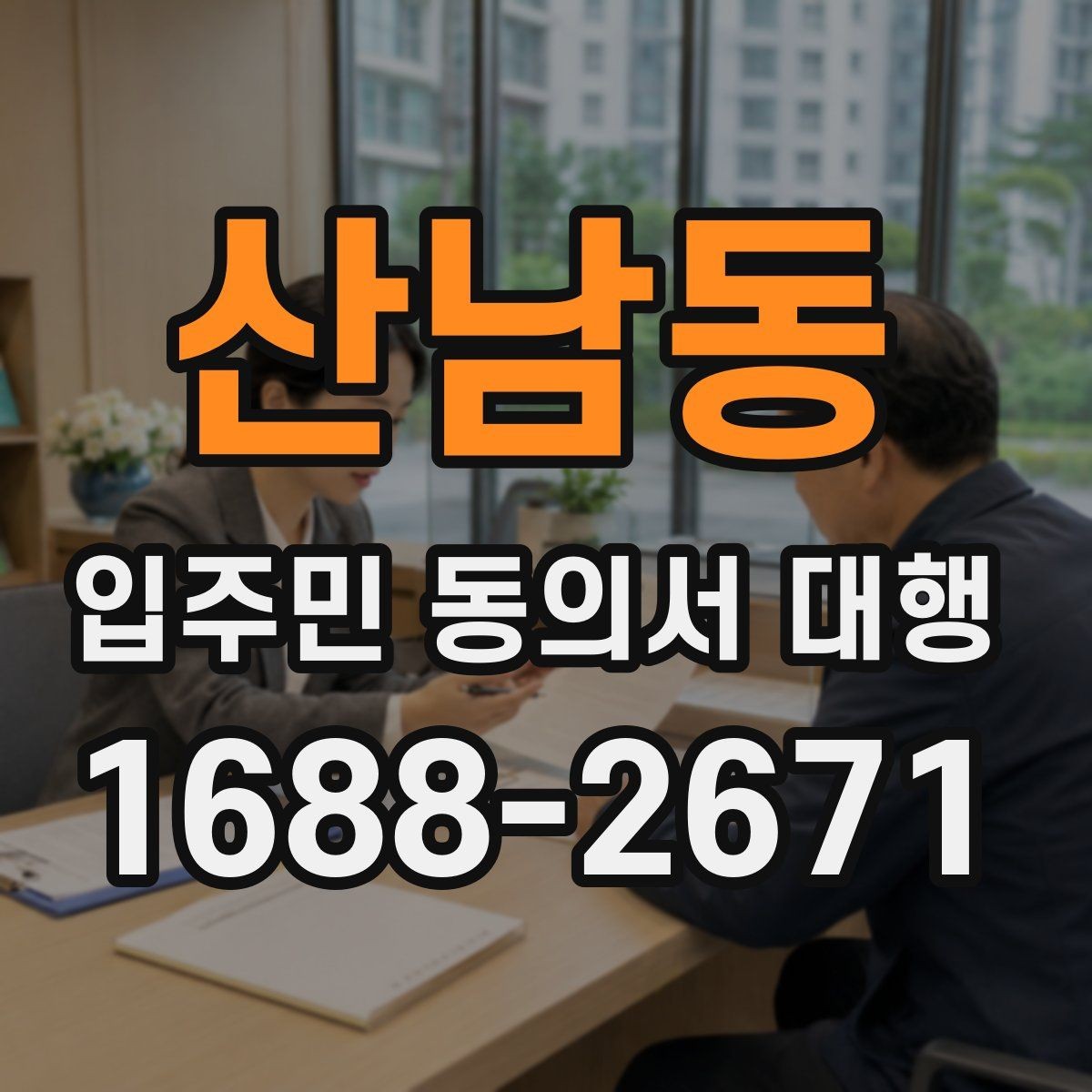 산남동 입주민 동의서 대행 설득 문구를 자연스럽게 쓰는 법