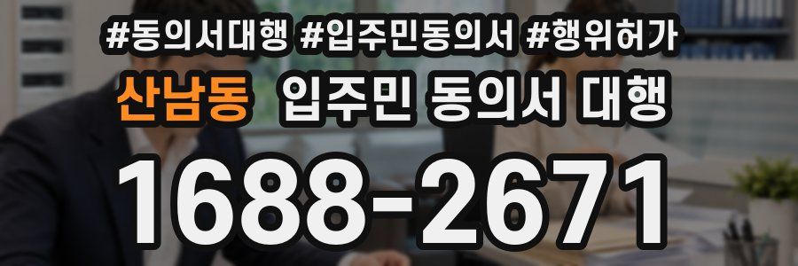 산남동 입주민 동의서 대행