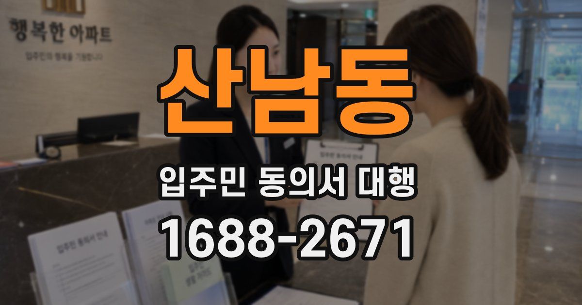 산남동 입주민 동의서 대행