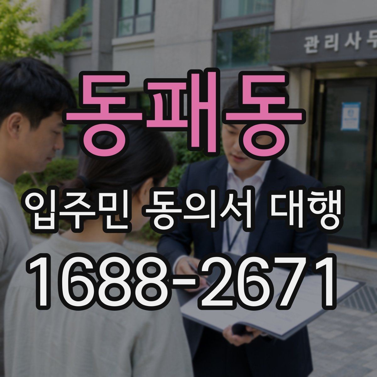 동패동 입주민 동의서 대행 공동현관 배포 시 주의할 부분