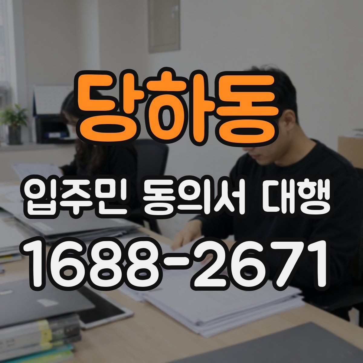 당하동 입주민 동의서 대행 서명 거부 세대 응대 문구 준비법