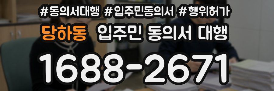 당하동 입주민 동의서 대행