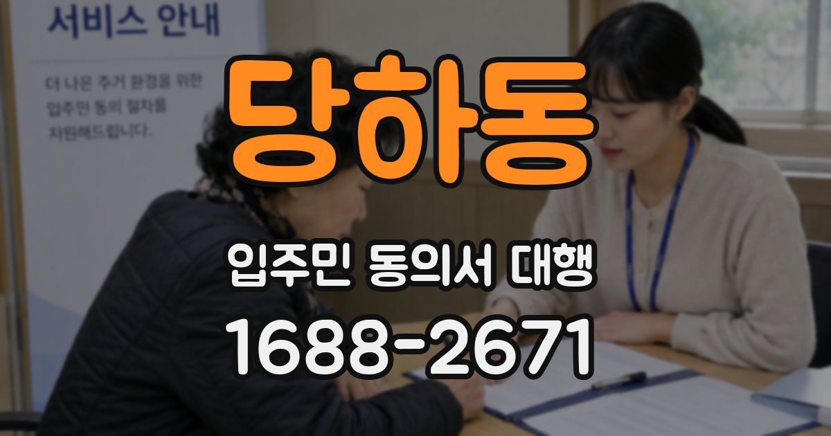 당하동 입주민 동의서 대행