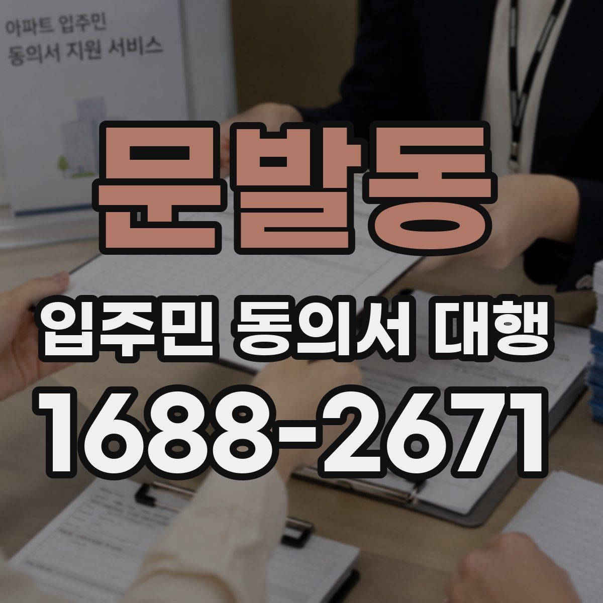 문발동 입주민 동의서 대행 반대 의견이 나올 때 설명하는 법