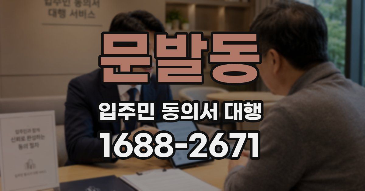 문발동 입주민 동의서 대행