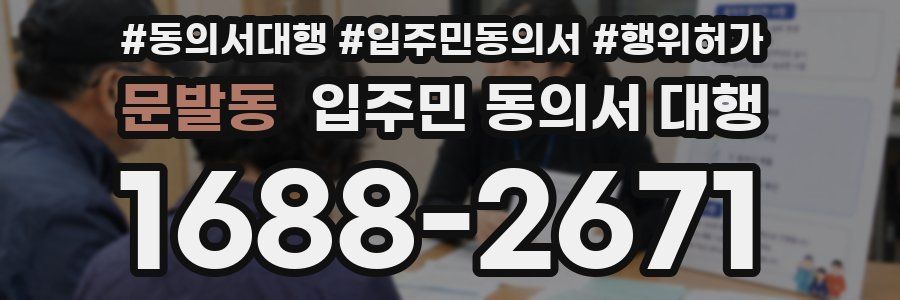 문발동 입주민 동의서 대행