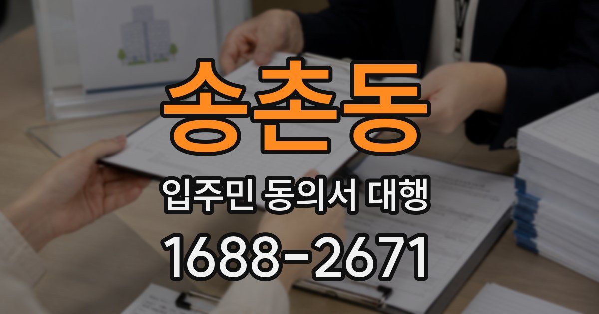 송촌동 입주민 동의서 대행