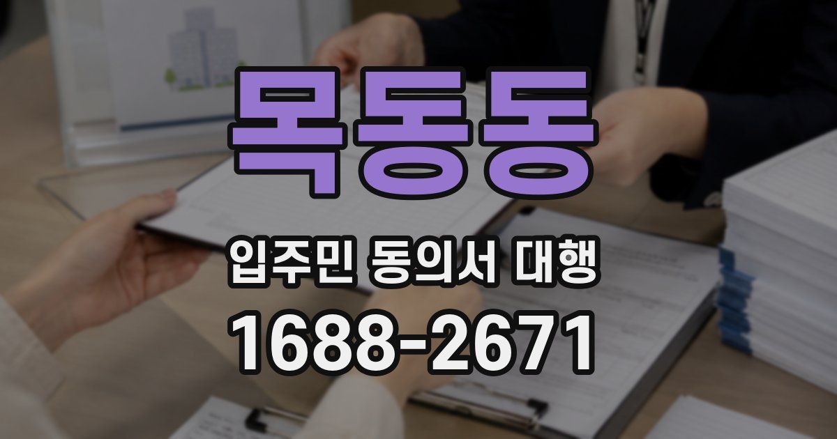 목동동 입주민 동의서 대행
