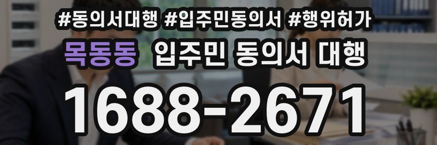 목동동 입주민 동의서 대행