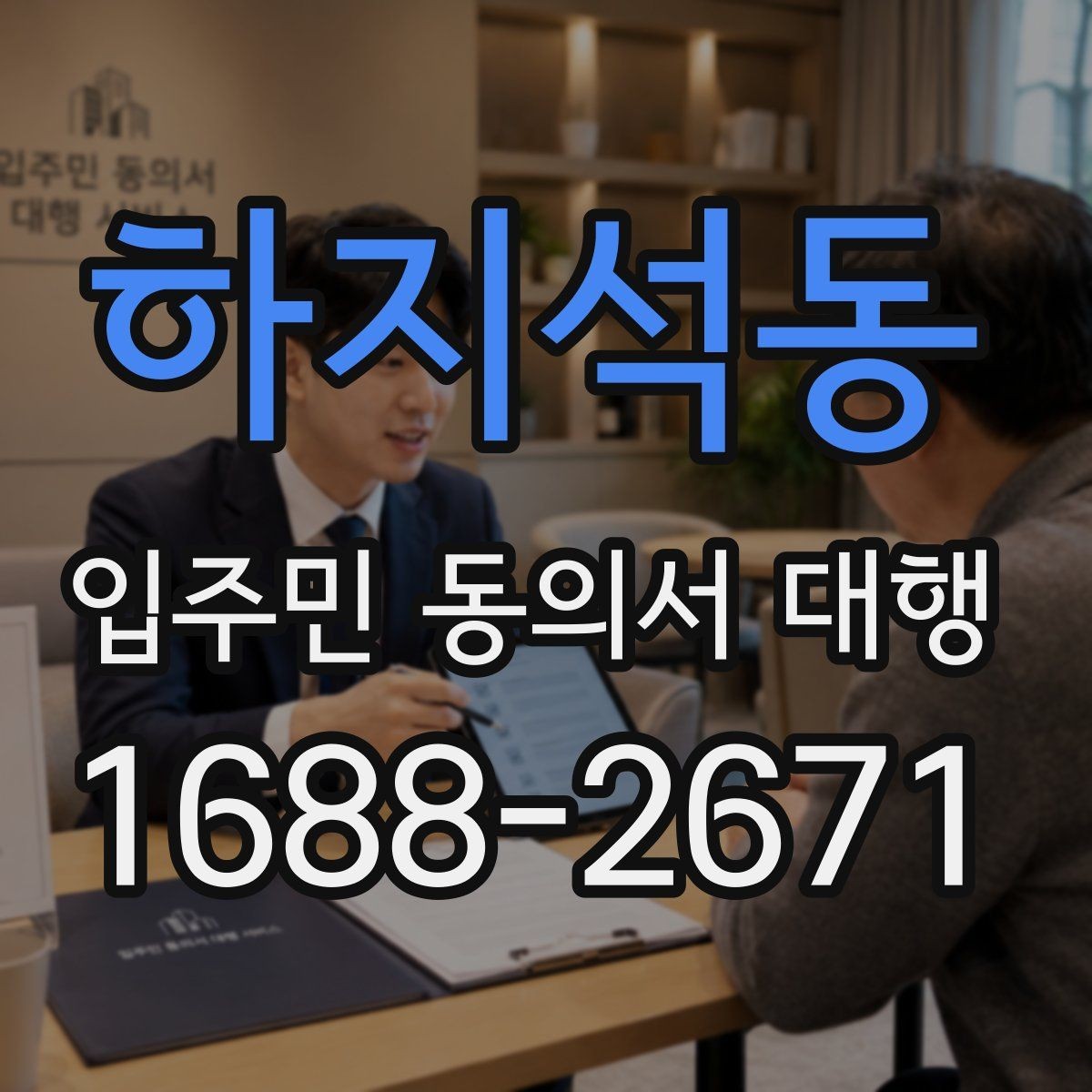 하지석동 입주민 동의서 대행 전 현장 배포 준비사항 점검