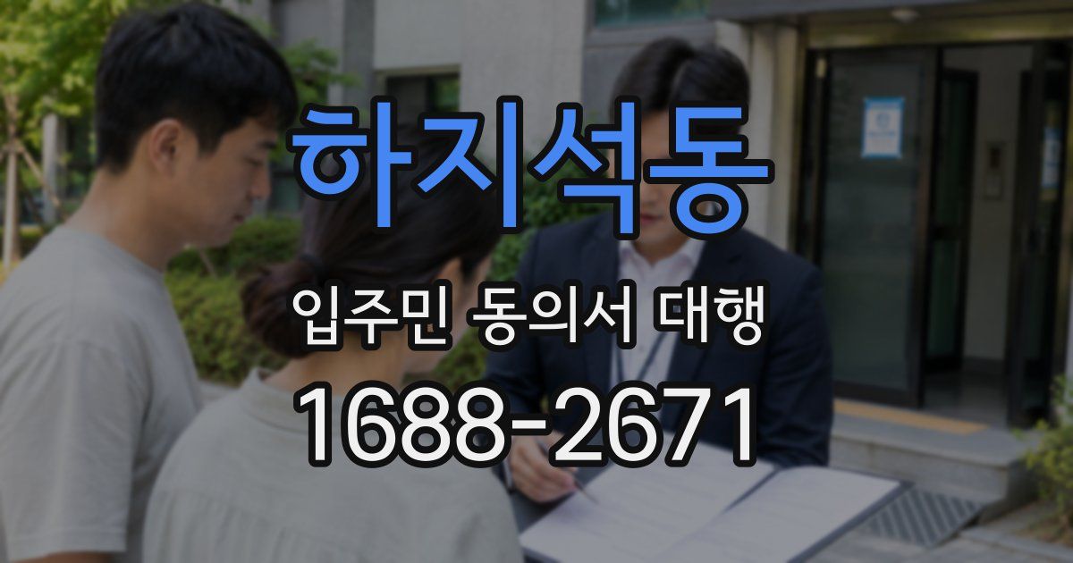 하지석동 입주민 동의서 대행