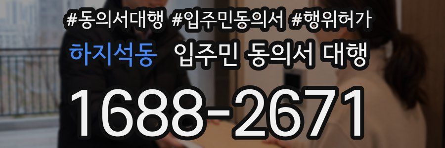 하지석동 입주민 동의서 대행