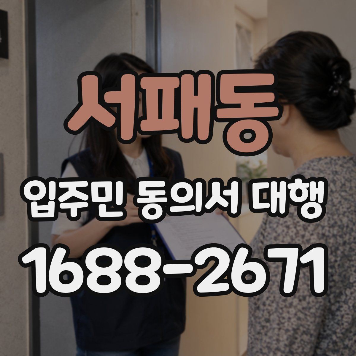 서패동 입주민 동의서 대행 재방문이 필요한 세대 관리 기준