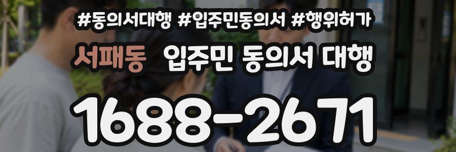 서패동 입주민 동의서 대행