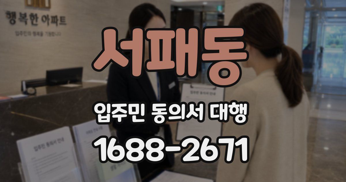 서패동 입주민 동의서 대행