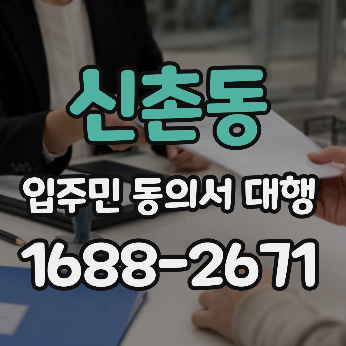 신촌동 입주민 동의서 대행 인쇄본과 모바일을 함께 쓰는 방식