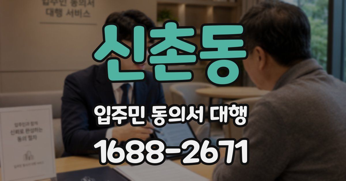 신촌동 입주민 동의서 대행