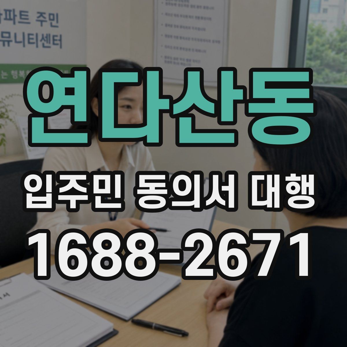 연다산동 입주민 동의서 대행 개인정보 보호를 위한 현장 운영