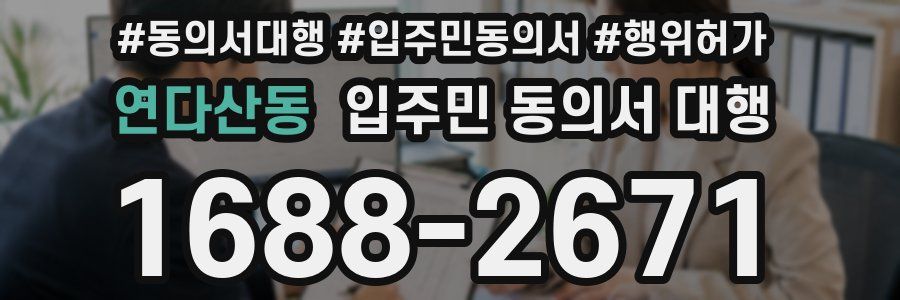 연다산동 입주민 동의서 대행