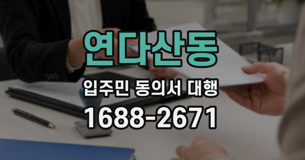 연다산동 입주민 동의서 대행