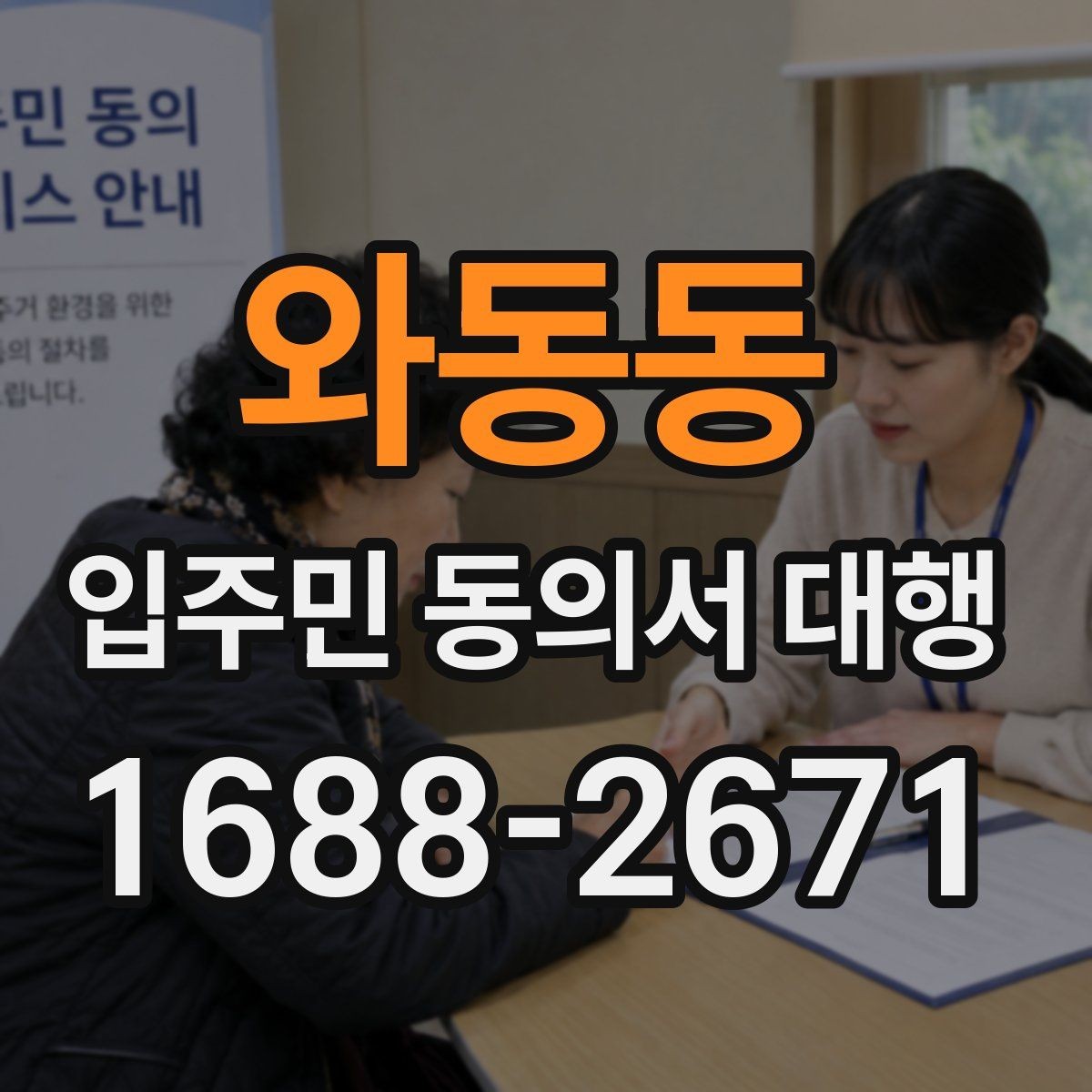 와동동 입주민 동의서 대행 관리주체 협업 순서를 정리하면