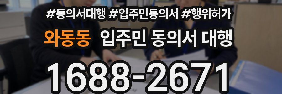 와동동 입주민 동의서 대행