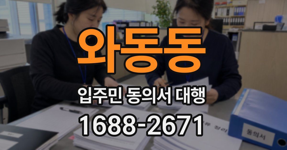 와동동 입주민 동의서 대행