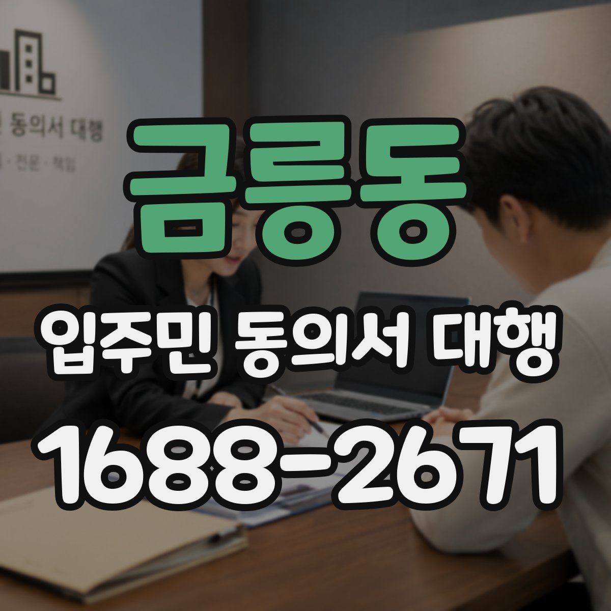 금릉동 입주민 동의서 대행 현장 응대에서 민원을 줄이는 요령