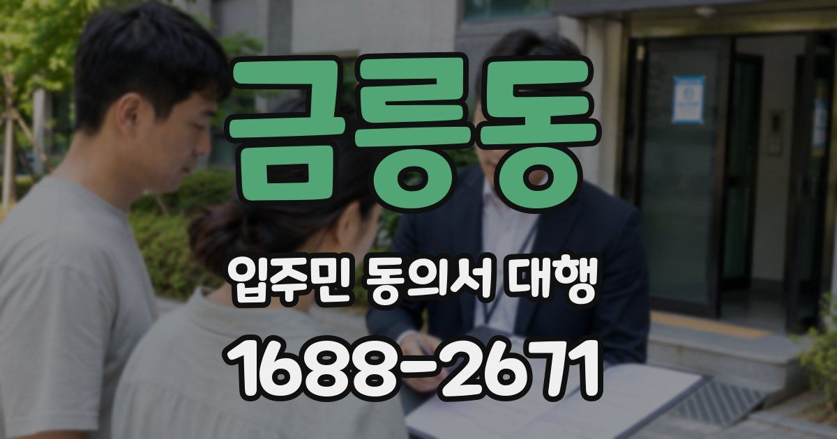 금릉동 입주민 동의서 대행