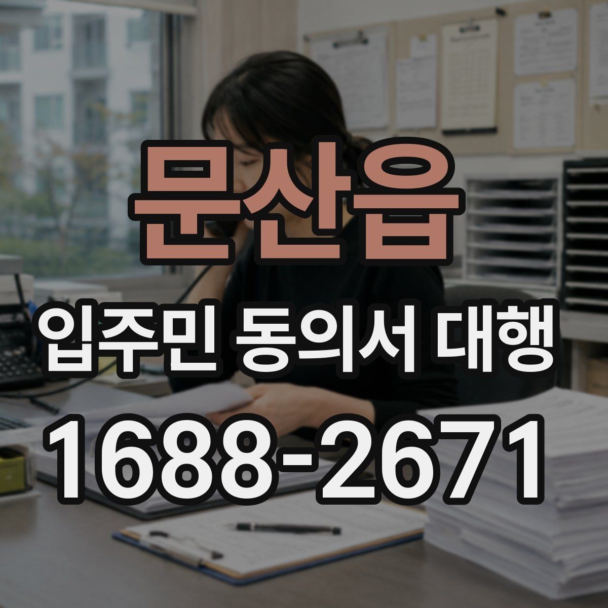 문산읍 입주민 동의서 대행 서명 요청 전 준비해야 할 자료
