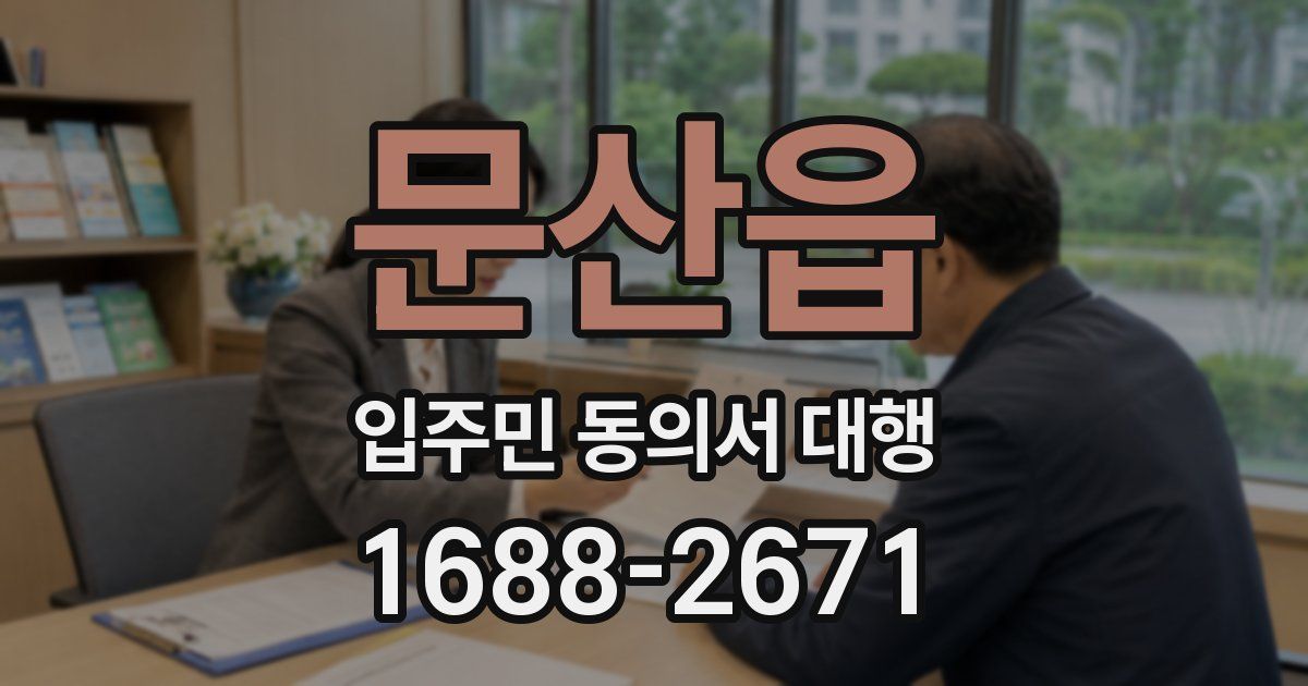 문산읍 입주민 동의서 대행