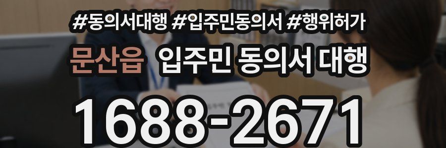 문산읍 입주민 동의서 대행