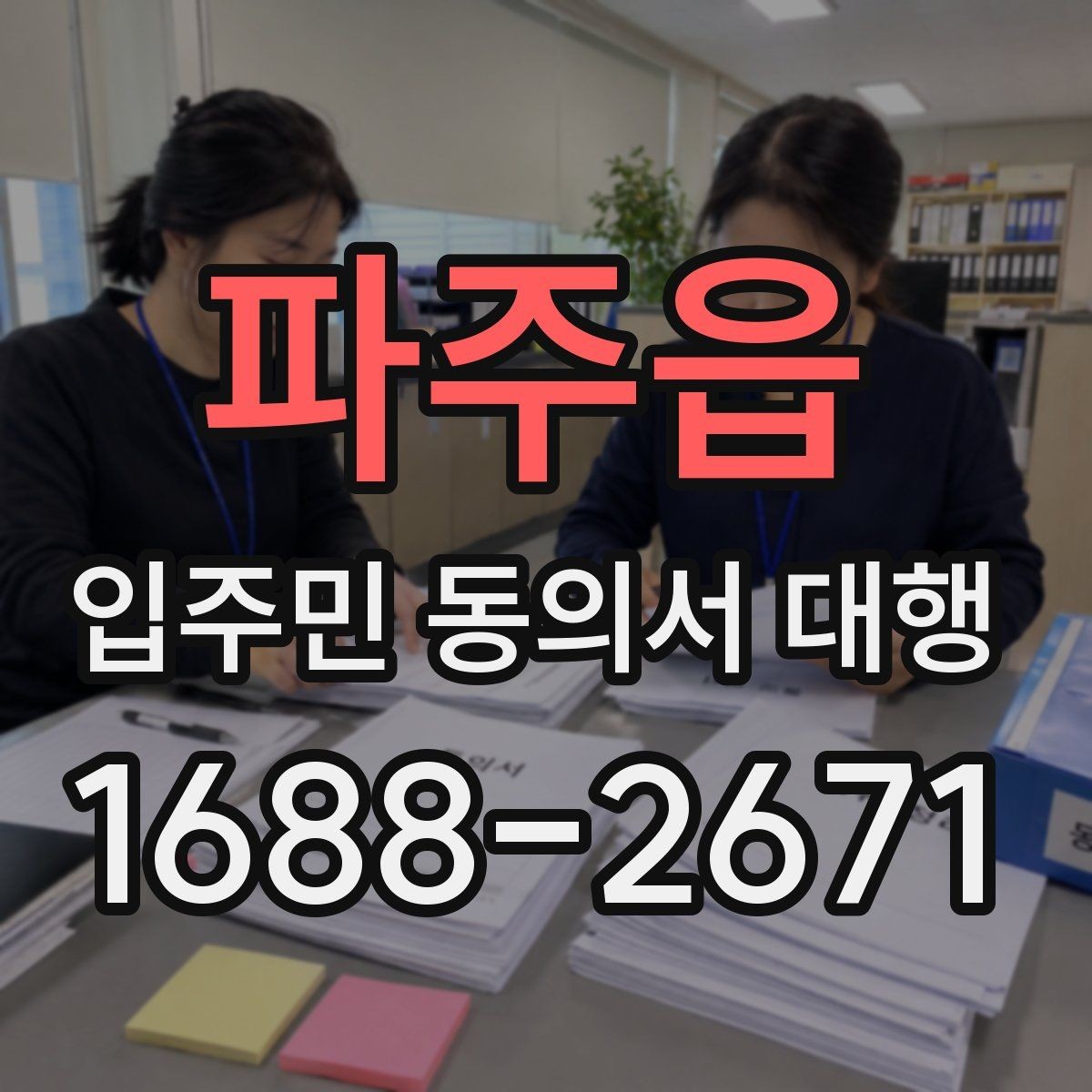 파주읍 입주민 동의서 대행 반대 의견이 나올 때 설명하는 방법