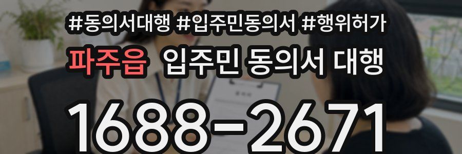 파주읍 입주민 동의서 대행