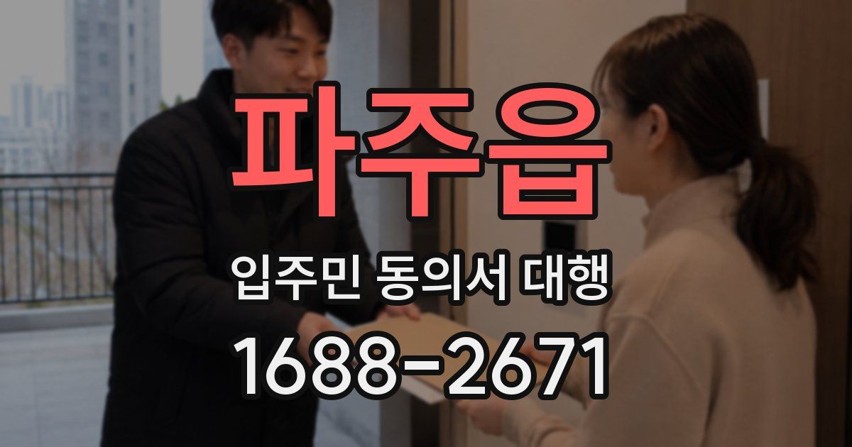 파주읍 입주민 동의서 대행