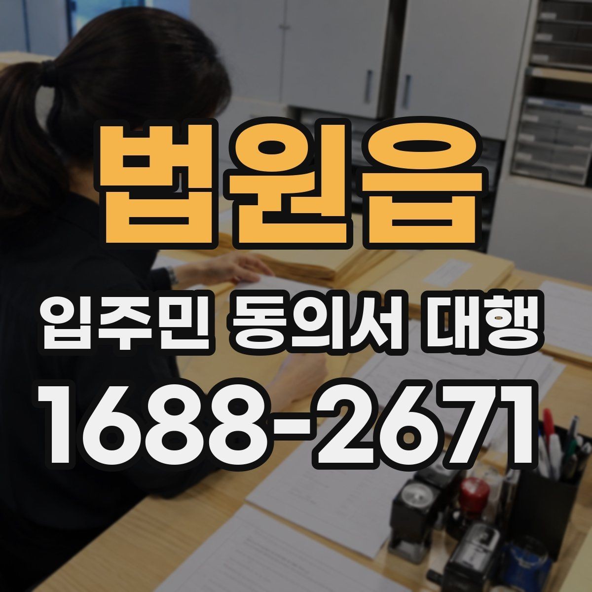 법원읍 입주민 동의서 대행 서류 누락 발견 시 재요청이 필요한 경우