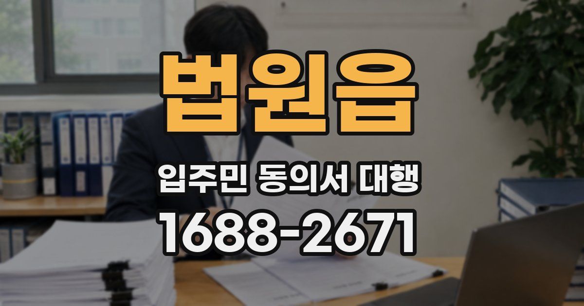 법원읍 입주민 동의서 대행