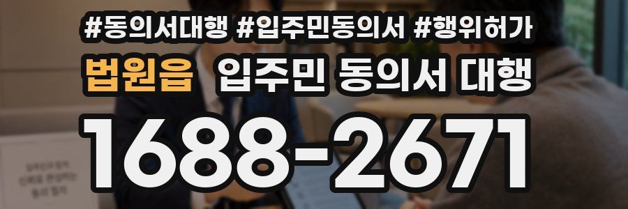 법원읍 입주민 동의서 대행